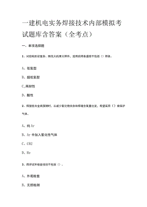 一建机电实务 焊接技术内部模拟考试题库含答案全.docx