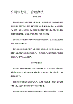 公司银行账户管理办法全.docx