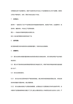 供应商质量品质保证协议书范文.docx