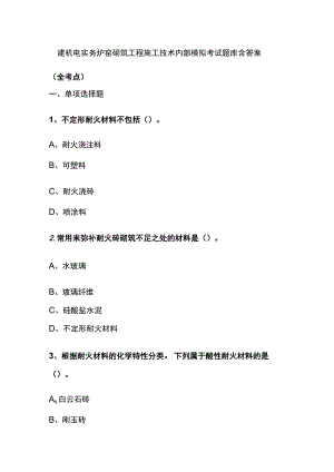 一建机电实务 炉窑砌筑工程施工技术内部模拟考试题库含答案全.docx