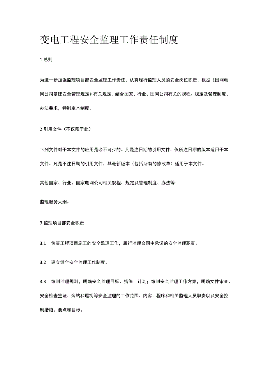 变电工程安全监理工作责任制度[全].docx_第1页