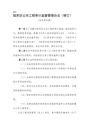 姑苏区公共工程审计监督管理办法（修订）.docx