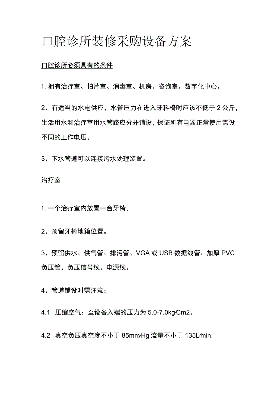 口腔诊所装修采购设备方案全.docx_第1页