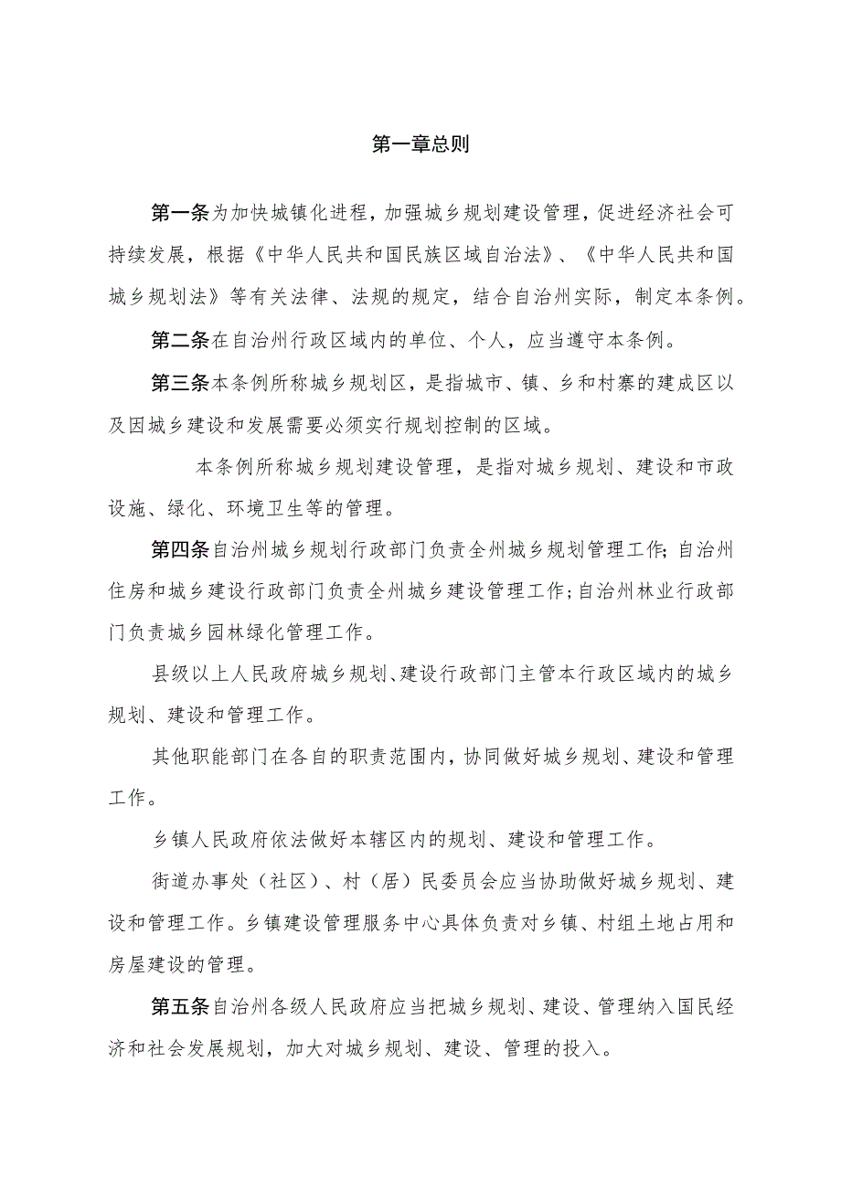 黔东南苗族侗族自治州城乡规划建设管理条例.docx_第2页