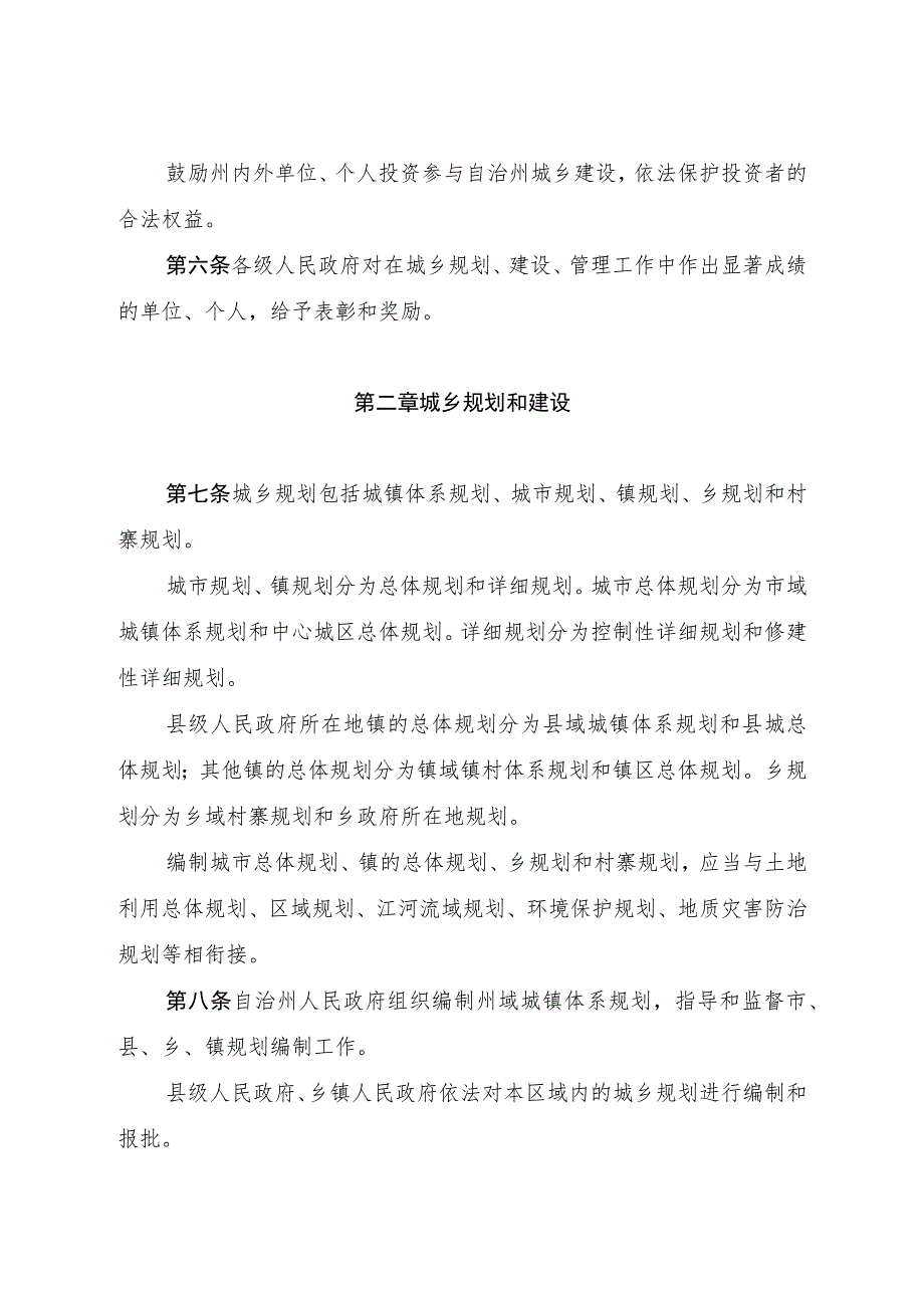 黔东南苗族侗族自治州城乡规划建设管理条例.docx_第3页