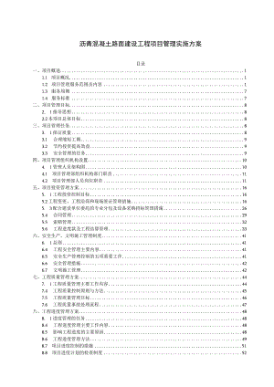 沥青混凝土路面建设工程项目管理实施方案.docx