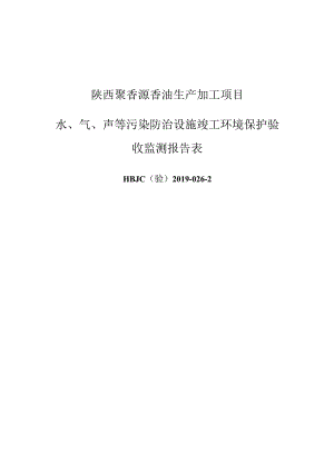 陕西聚香源香油生产加工项目水、气、声等污染防治设施竣工环境保护验收监测报告表.docx