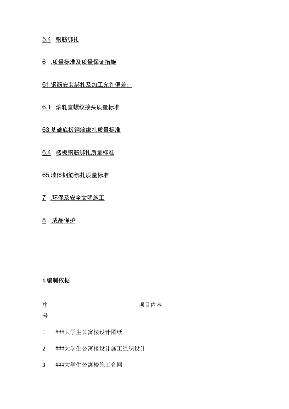 公寓楼工程钢筋施工方案(全).docx_第3页