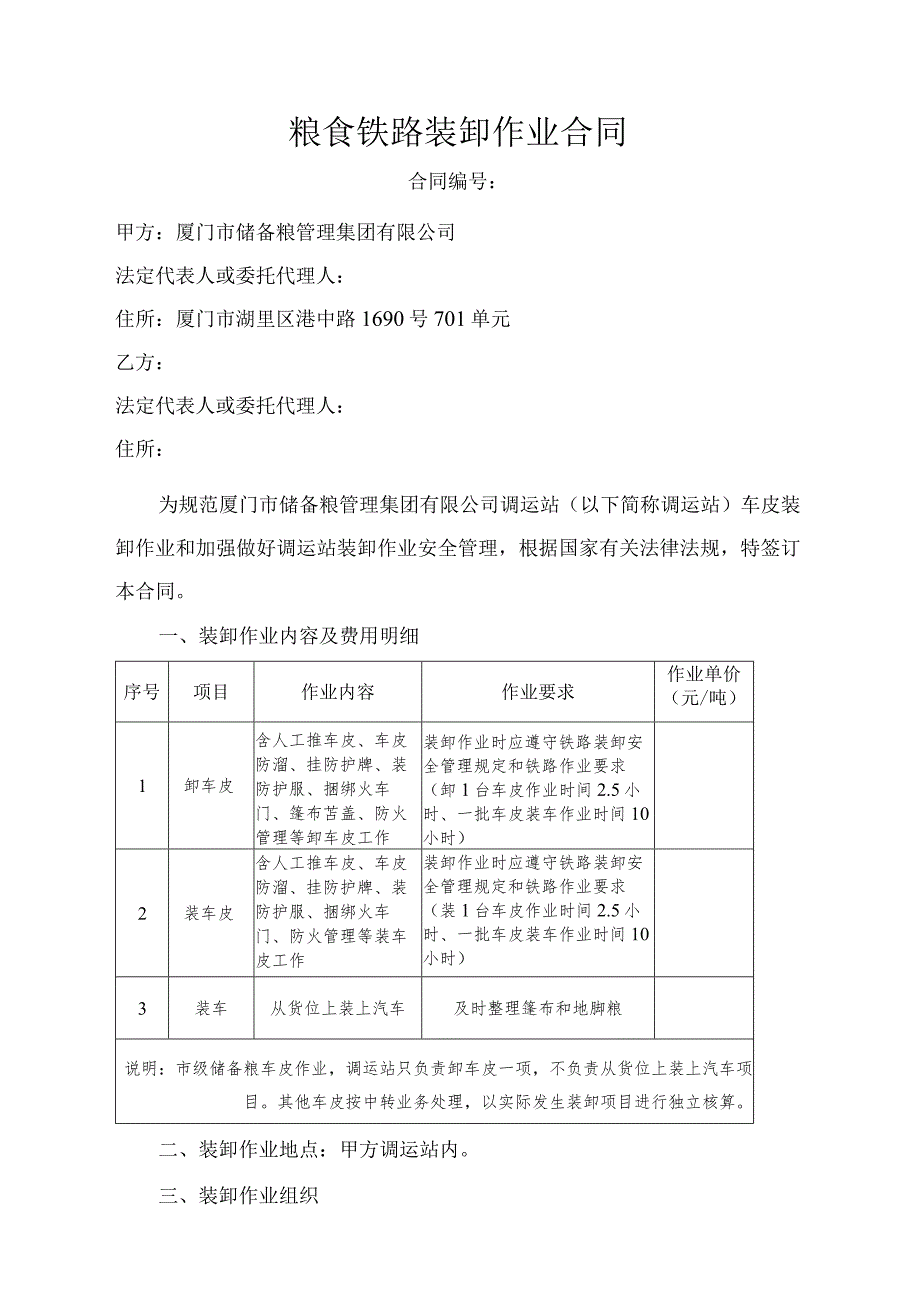 粮食铁路装卸作业合同.docx_第1页