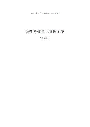 绩效考核量化管理全案(汇编).docx