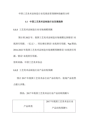 中国工艺美术品制造行业发展前景预测和投融资分析.docx