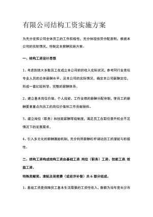 有限公司结构工资实施方案[全].docx