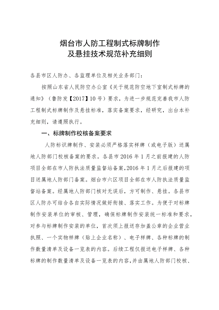 烟台市人防工程制式标牌制作及悬挂技术规范补充细则.docx_第1页