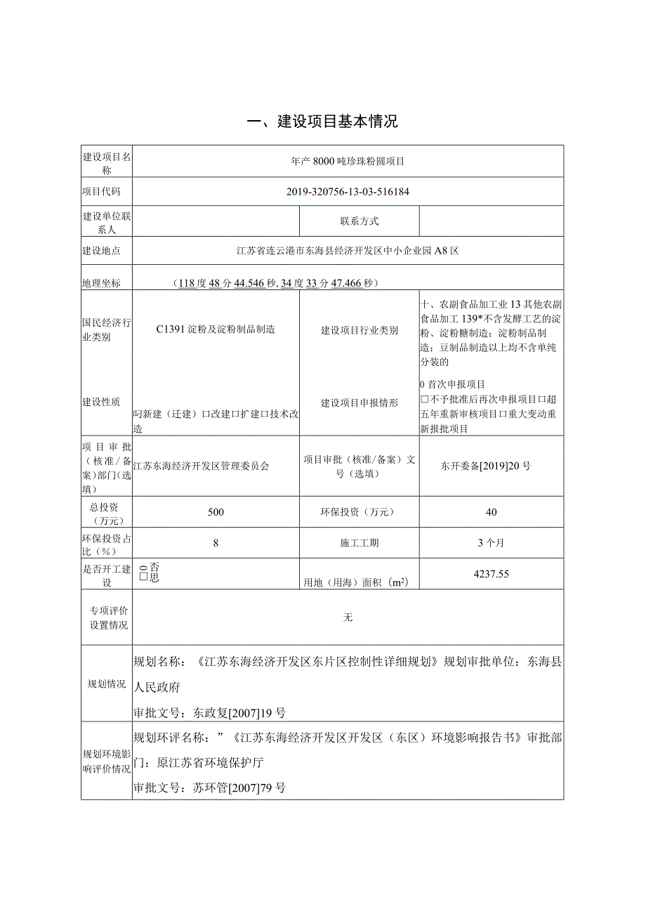 年产8000 吨珍珠粉圆项目环评报告表.docx_第1页