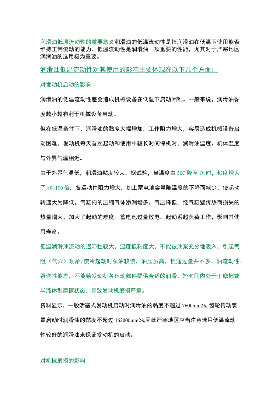 机油的低温流动性对发动机的影响.docx_第1页