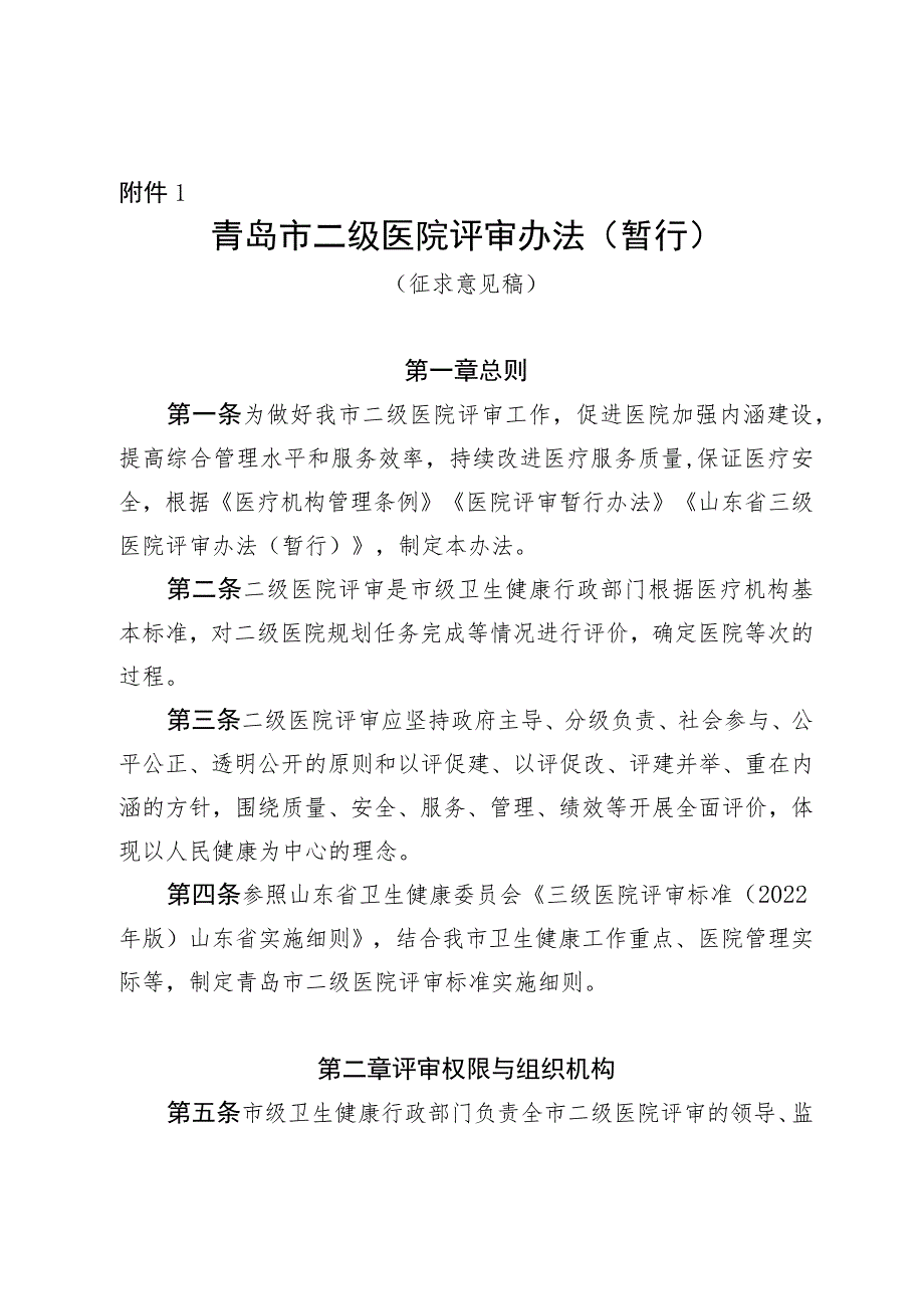 青岛市二级医院评审办法（暂行）.docx_第1页