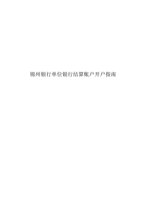 锦州银行单位银行结算账户开户指南.docx