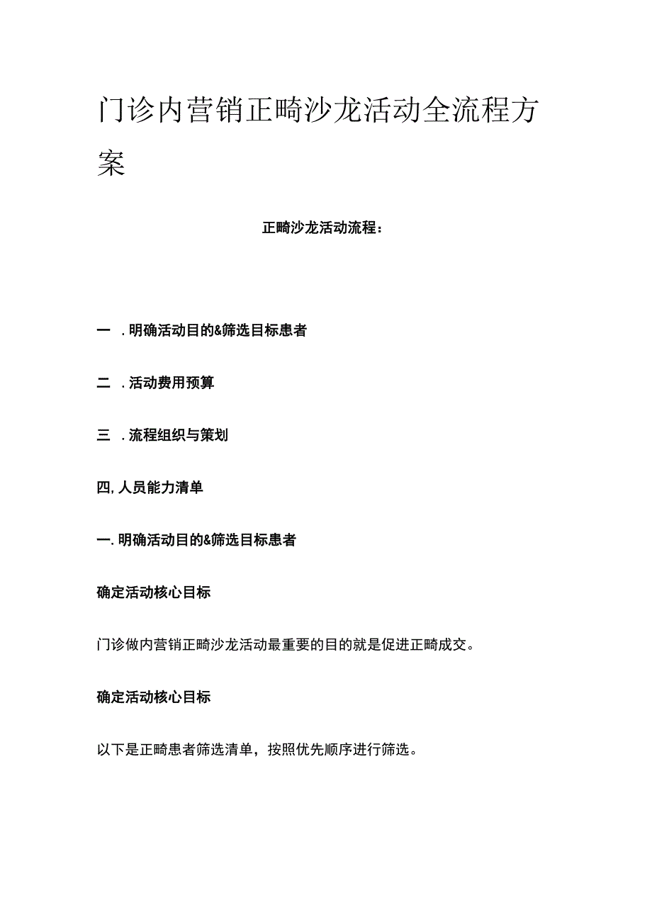 门诊内营销正畸沙龙活动全流程方案全.docx_第1页