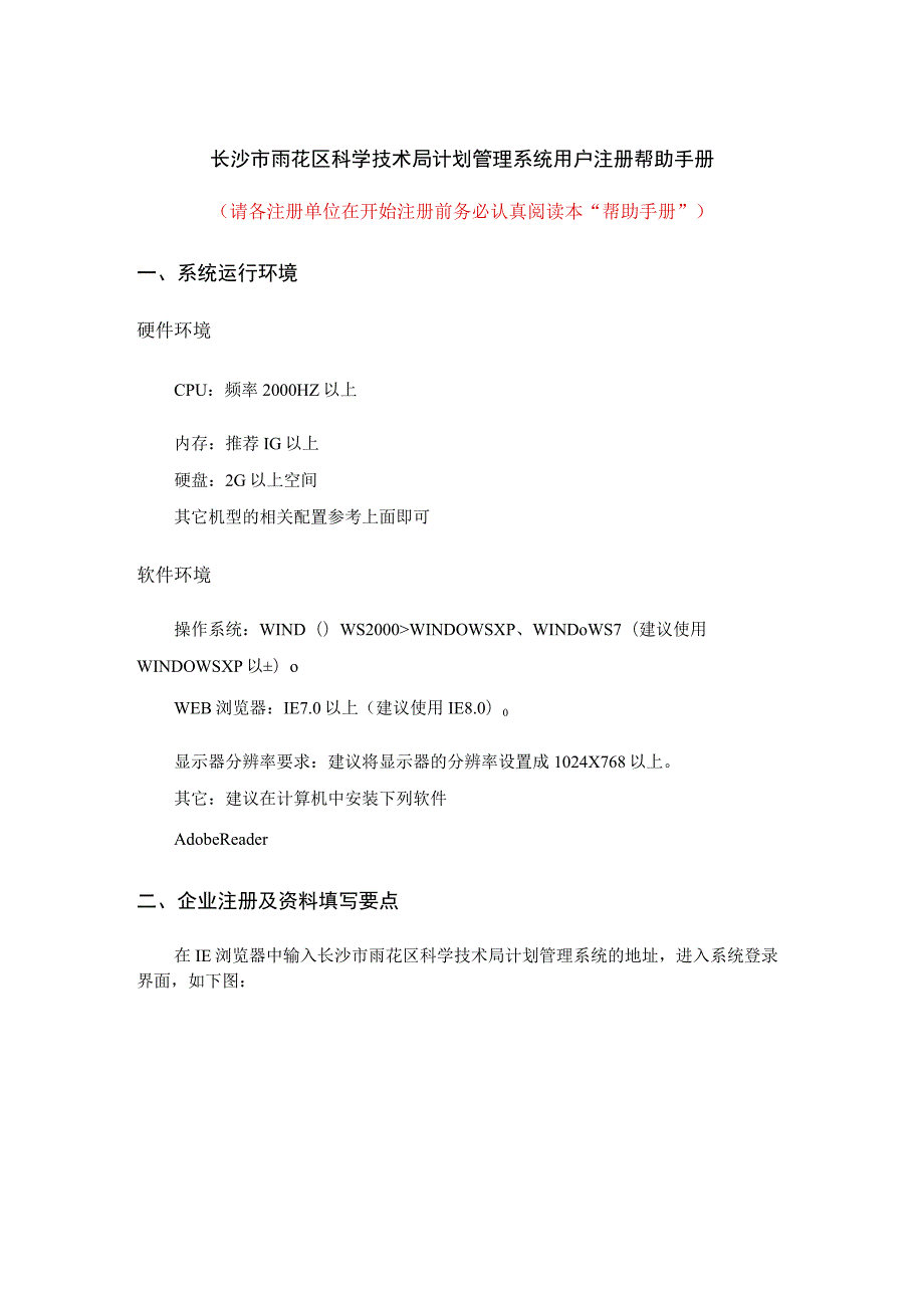 长沙市雨花区科学技术局计划管理系统用户注册帮助手册.docx_第1页