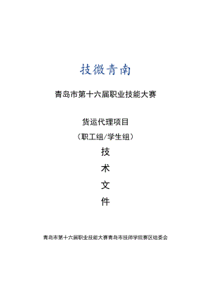 青岛市第十六届职业技能大赛货运代理项目职工组学生组.docx