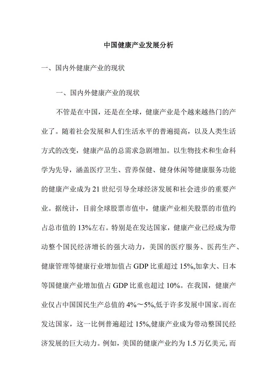 中国健康产业发展分析.docx_第1页