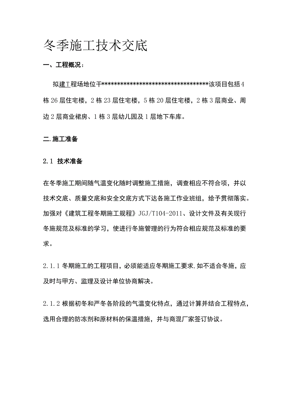 冬季施工技术交底(全).docx_第1页