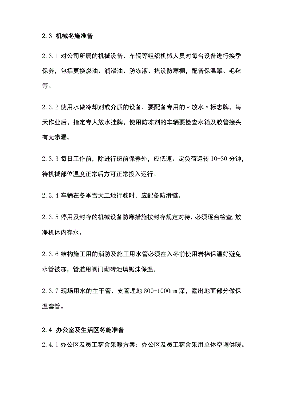 冬季施工技术交底(全).docx_第3页