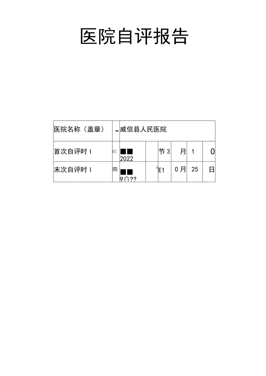 医院自评报告.docx_第1页