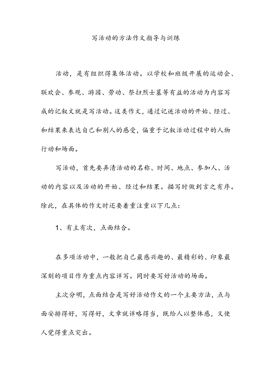 写活动的方法作文指导与训练.docx_第1页