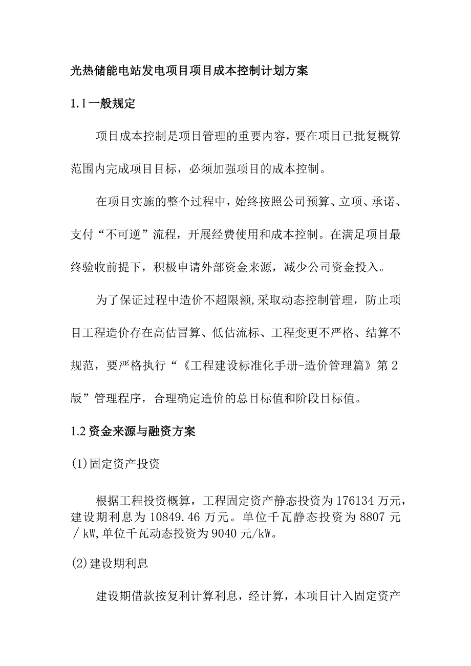 光热储能电站发电项目项目成本控制计划方案.docx_第1页