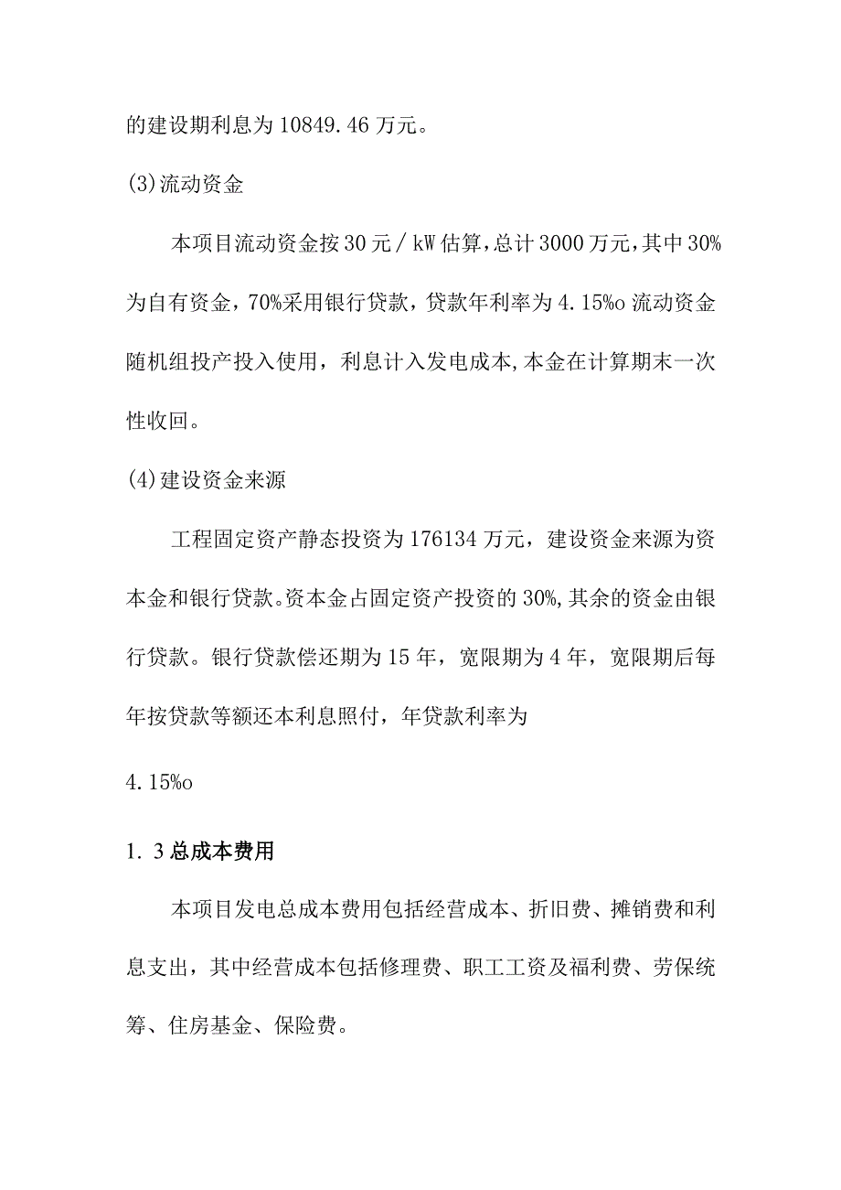 光热储能电站发电项目项目成本控制计划方案.docx_第2页