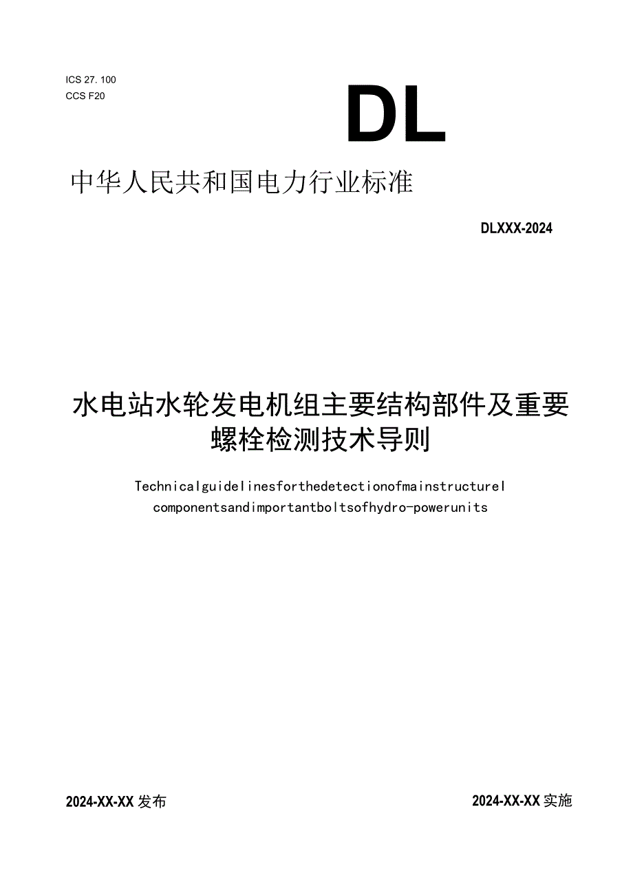 水电站水轮发电机组主要结构部件及重要螺栓检测技术导则.docx_第1页