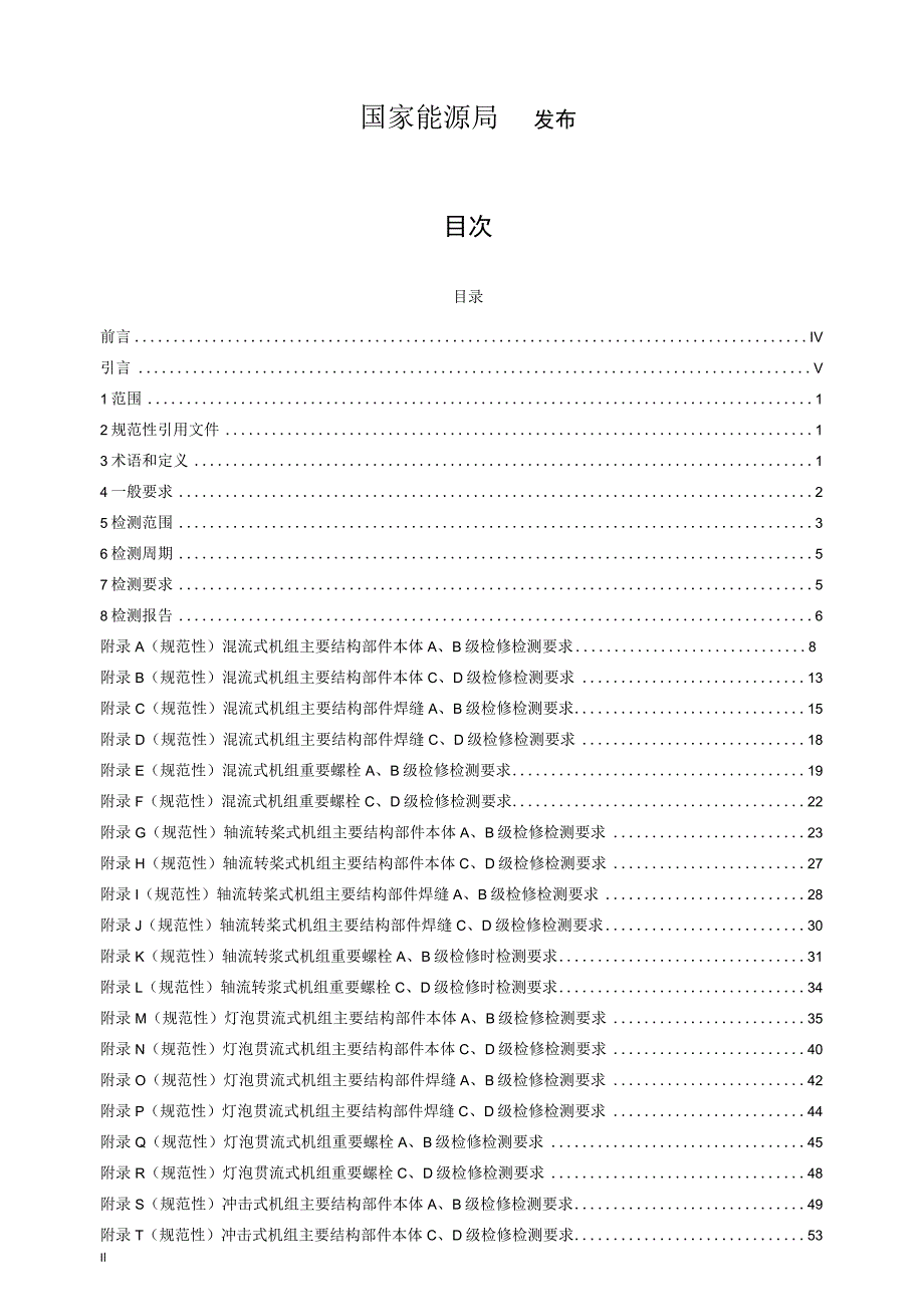 水电站水轮发电机组主要结构部件及重要螺栓检测技术导则.docx_第2页