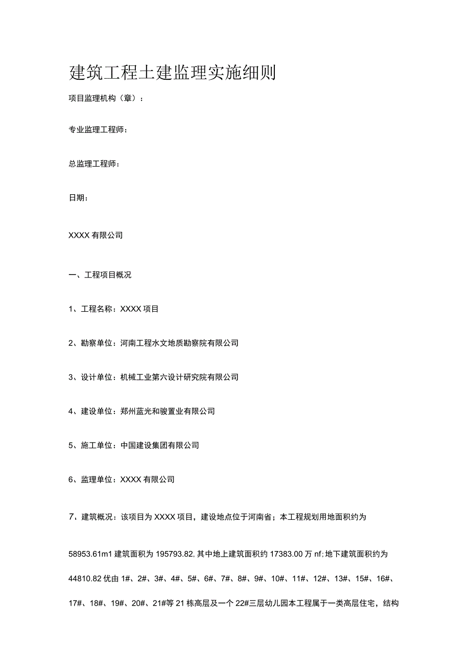 建筑工程土建监理实施细则[全].docx_第1页