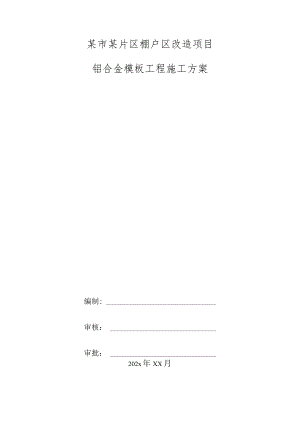 某市某片区棚户区改造项目铝合金模板工程施工方案.docx