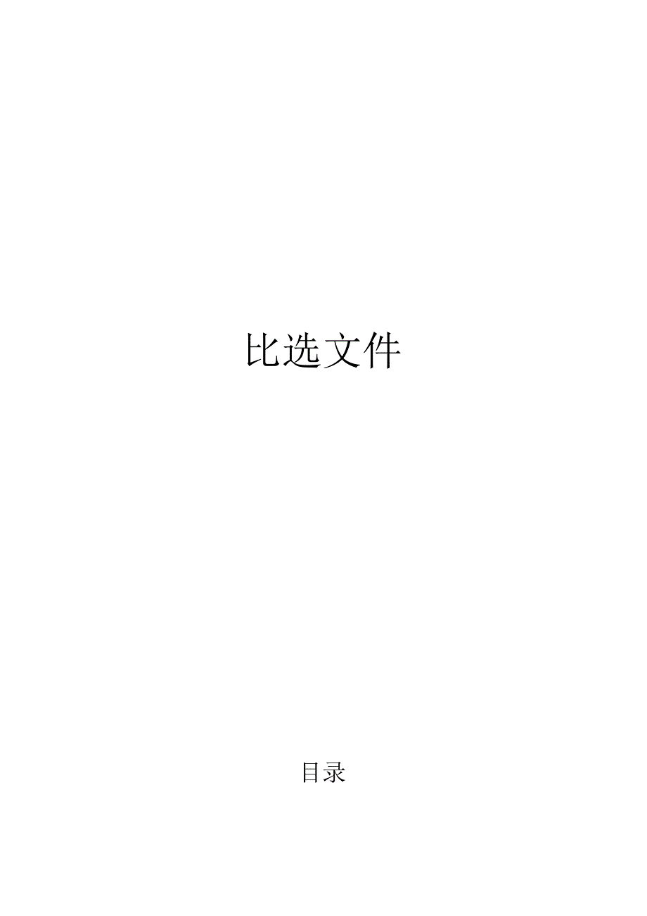 楠木乡村振兴文旅融合发展项目（一期）监理招标文件.docx_第1页