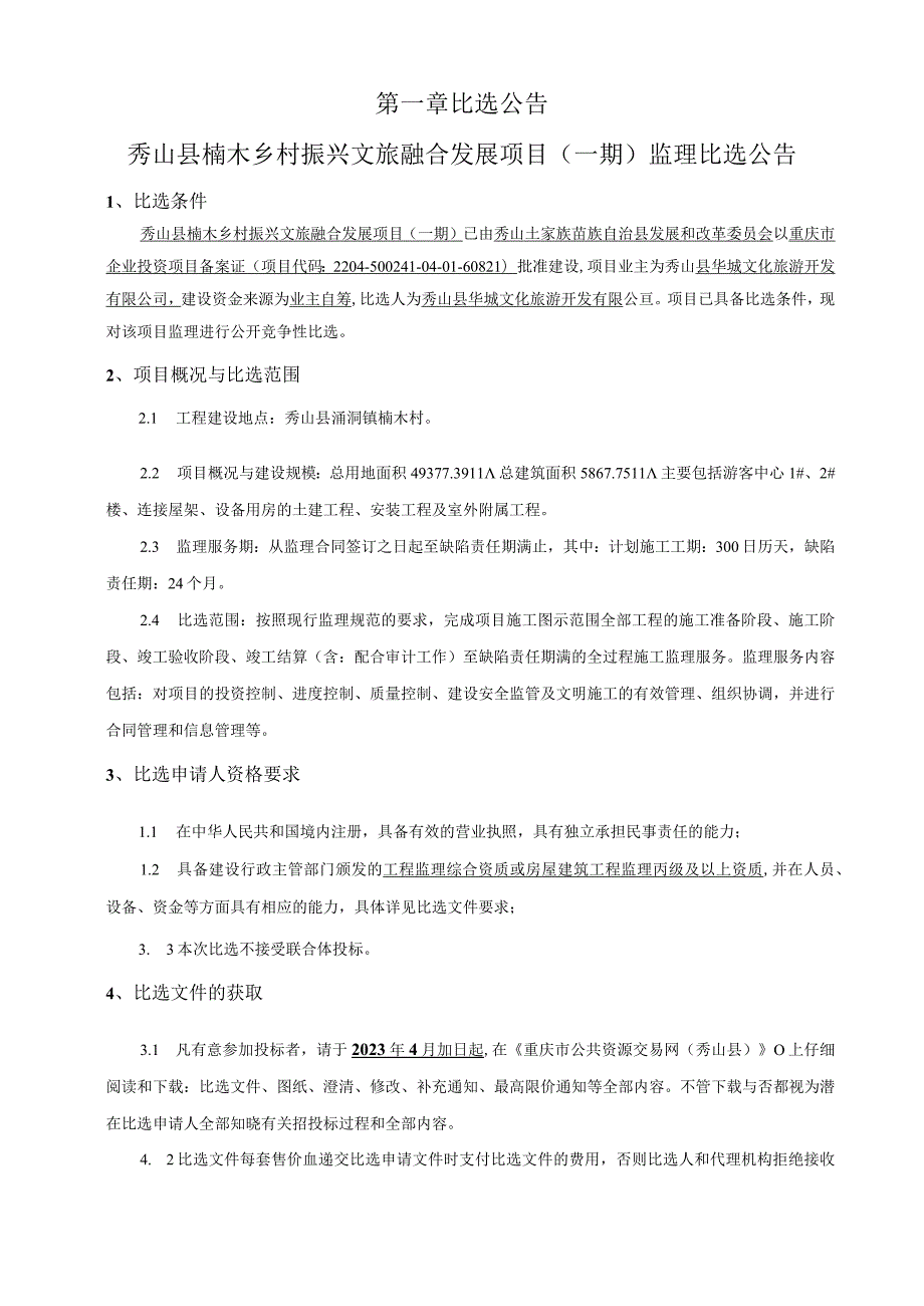 楠木乡村振兴文旅融合发展项目（一期）监理招标文件.docx_第3页