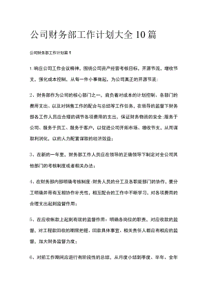 公司财务部工作计划大全10篇全.docx