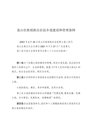 连山壮族瑶族自治县乡道建设和管理条例.docx