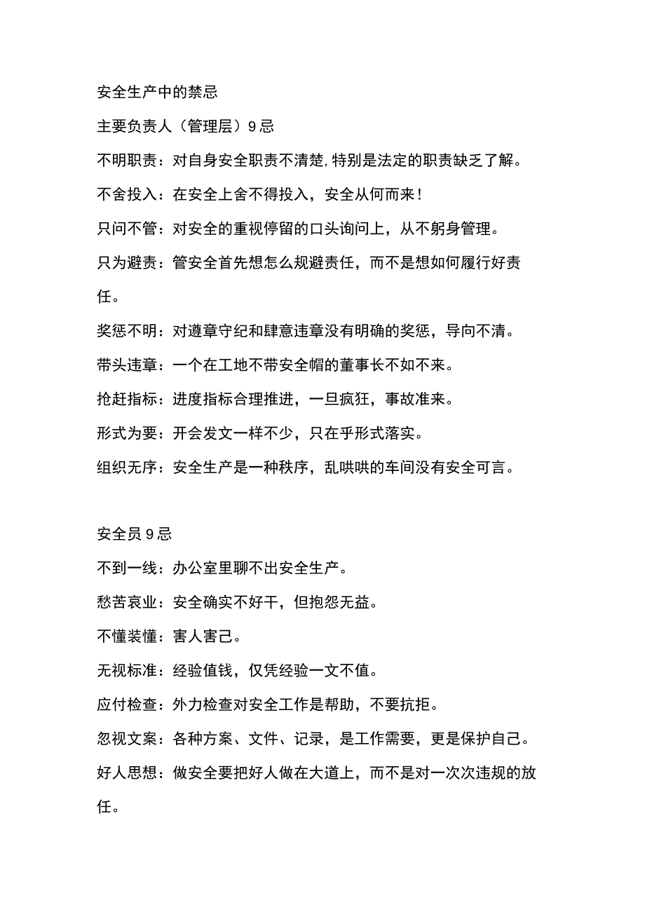 安全生产中的禁忌.docx_第1页