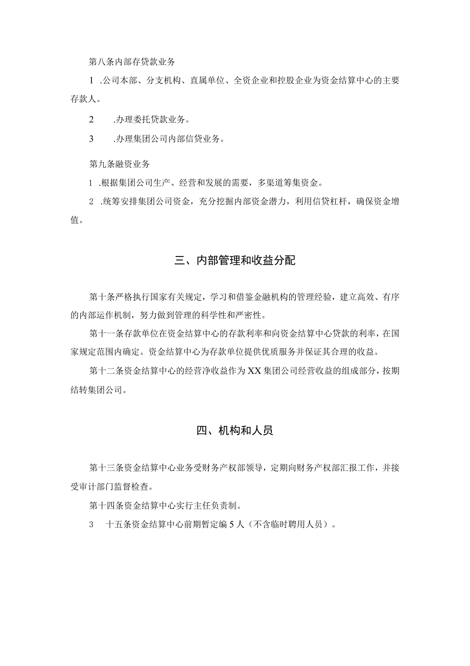 集团公司资金结算中心章程.docx_第2页