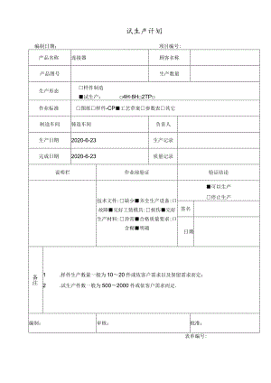 试生产计划表.docx