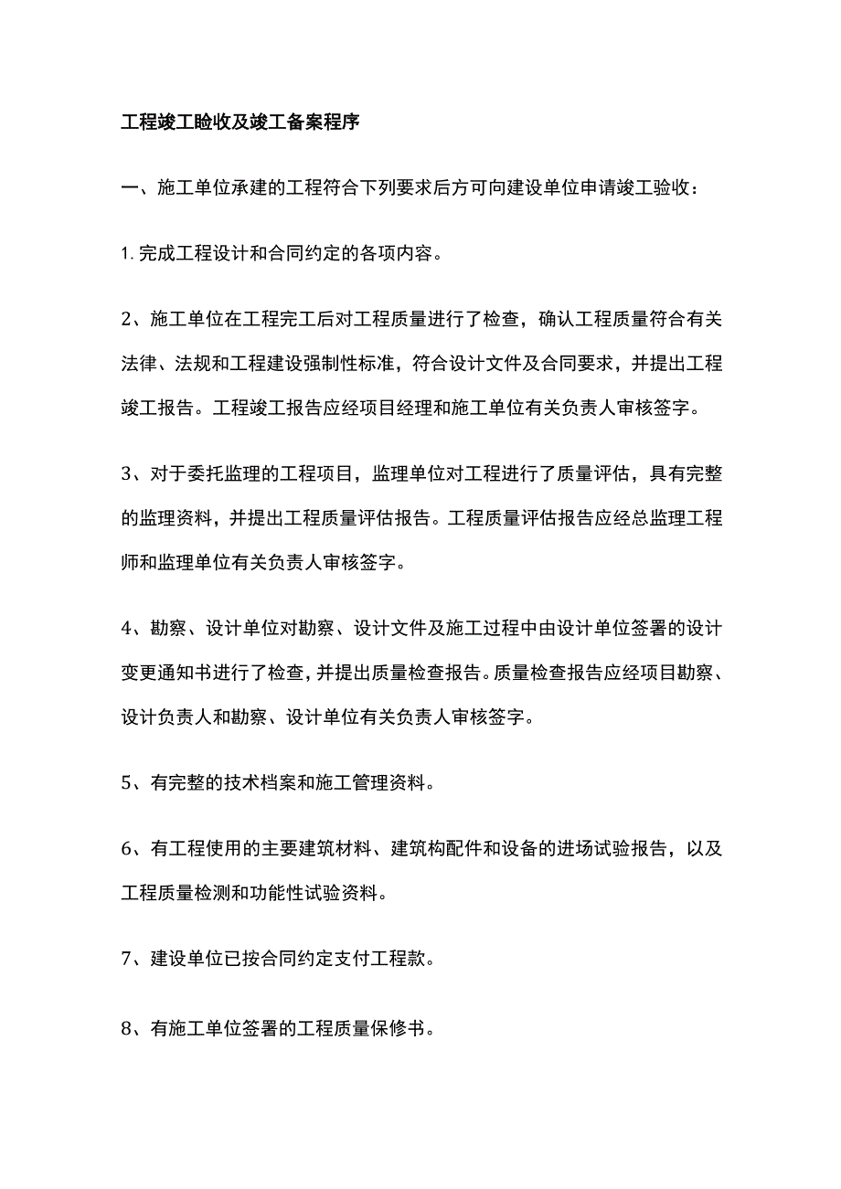 工程竣工验收及竣工备案程序全.docx_第1页