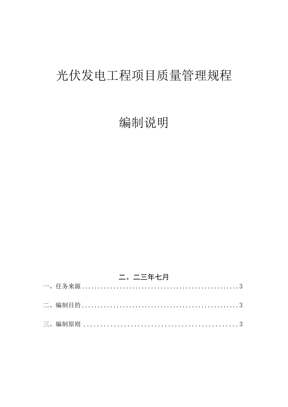 光伏发电工程项目质量管理规程编制说明.docx_第2页