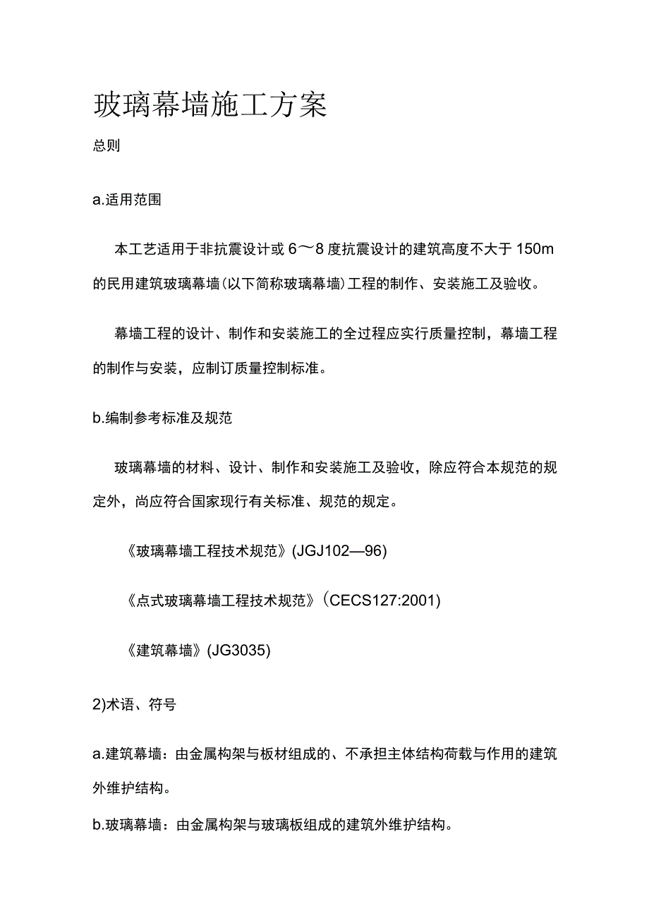 玻璃幕墙施工方案(全).docx_第1页