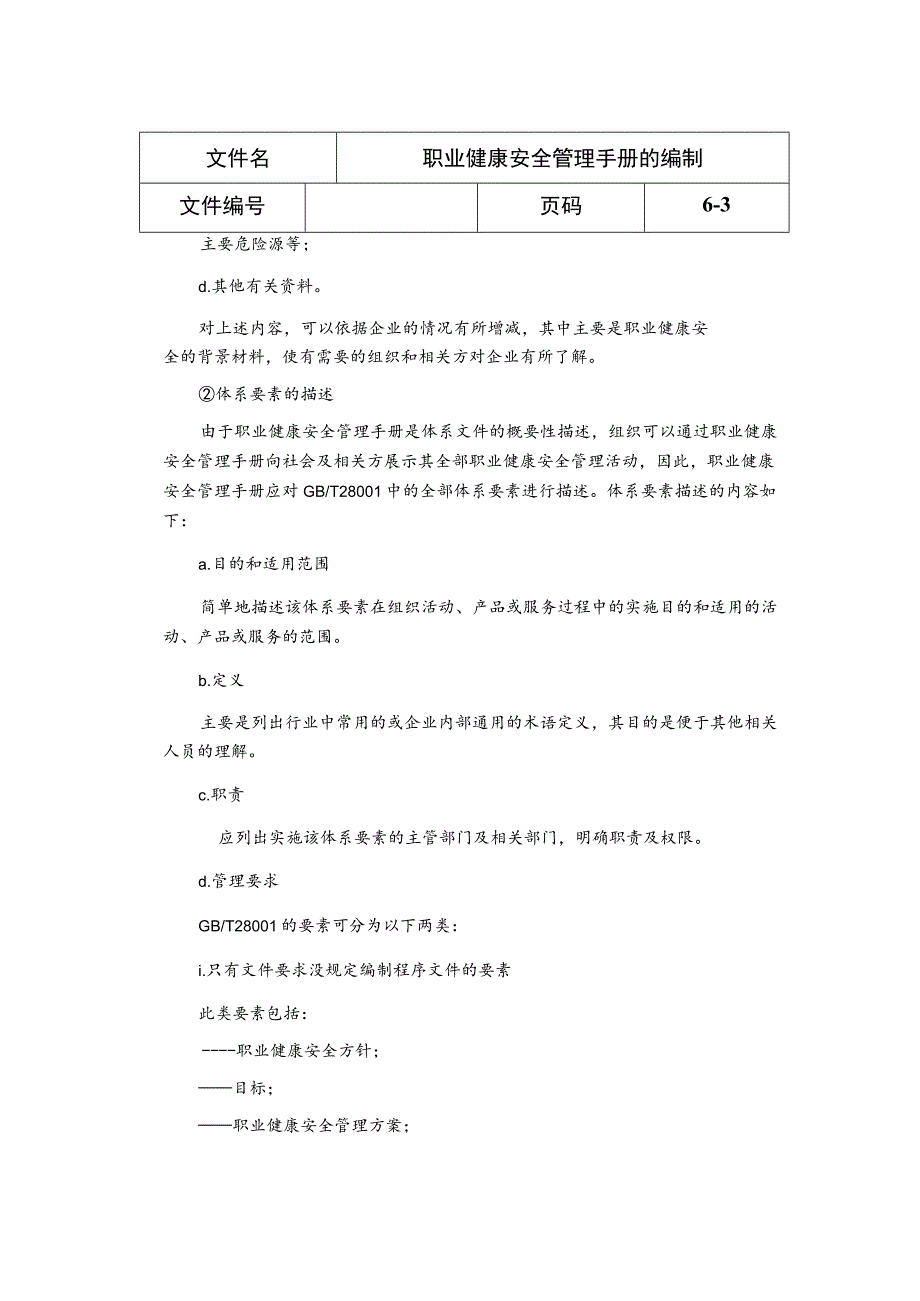 职业健康安全管理手册的编制.docx_第3页