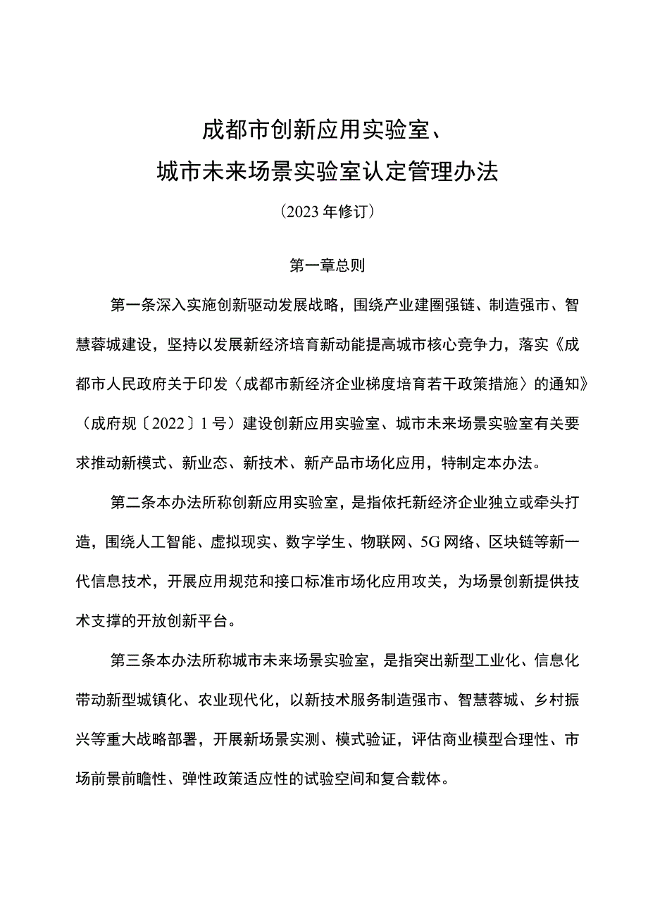 成都市创新应用实验室、城市未来场景实验室认定管理办法（2023年修订）.docx_第1页