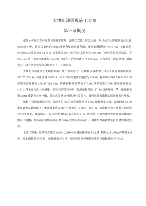 水库大坝防渗面板砼专项施工组织设计.docx