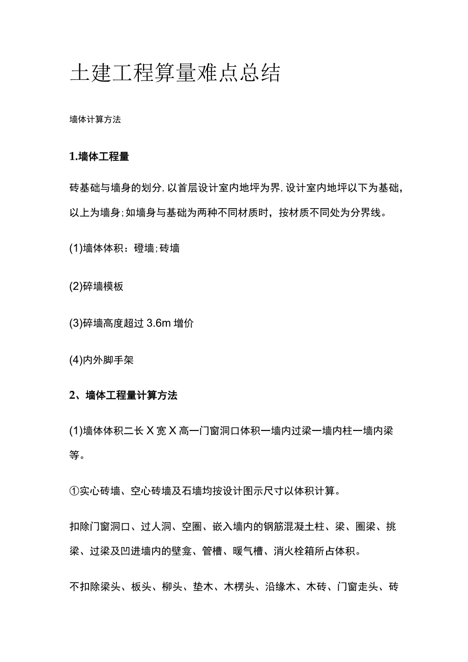 土建工程算量难点总结全.docx_第1页