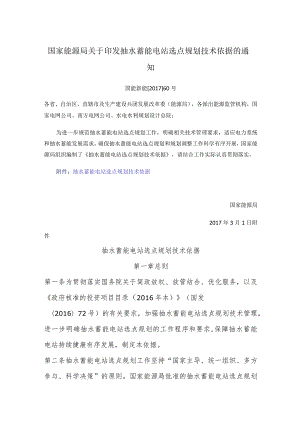 国家能源局关于印发抽水蓄能电站选点规划技术依据的通知.docx